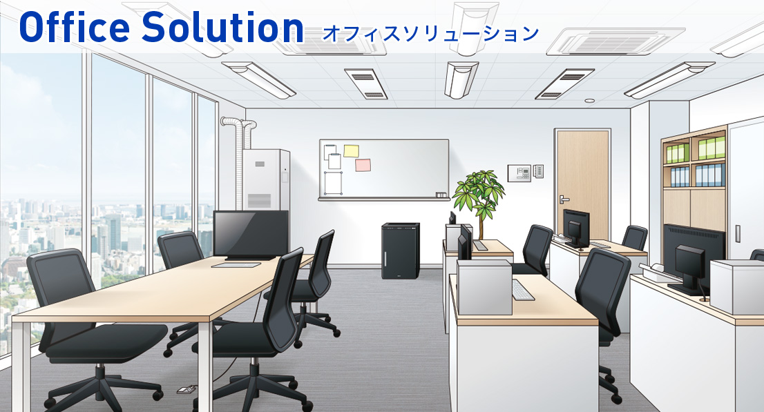 オフィスソリューション
