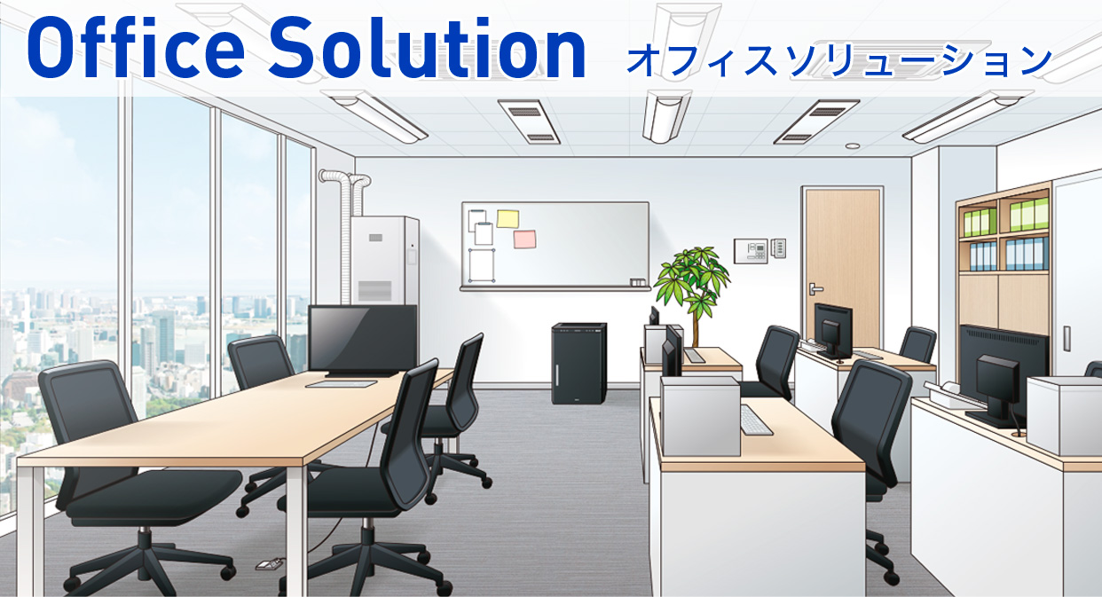 オフィスソリューション