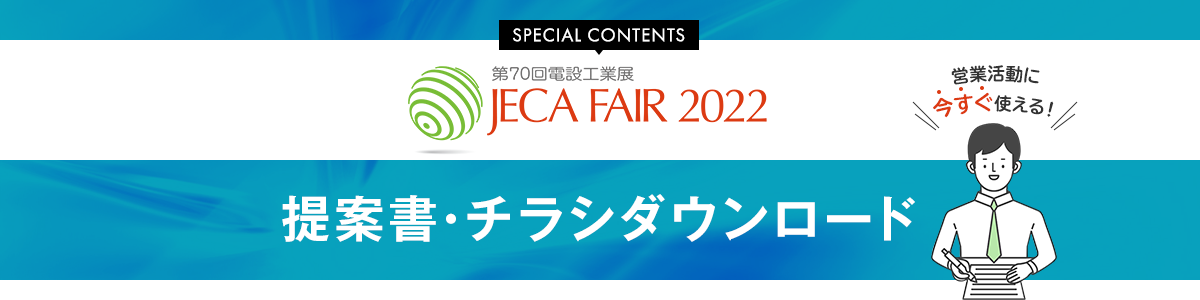 JECA FAIR 2022 提案書・チラシダウンロード