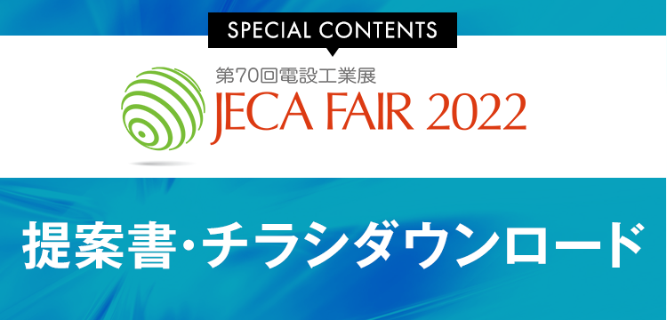 JECA FAIR 2022 提案書・チラシダウンロード