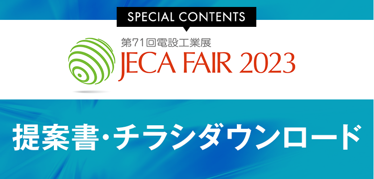 JECA FAIR 2023 提案書・チラシダウンロード