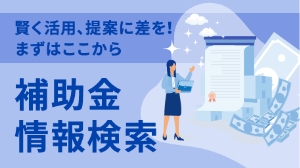 補助金情報検索