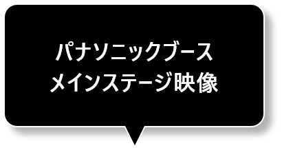 パナソニックブースメインステージ映像
