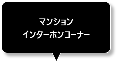 マンションインターホンコーナー