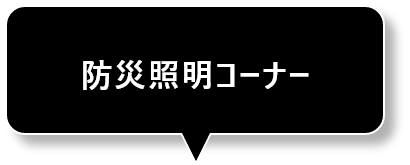 防災照明コーナー