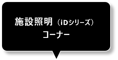 施設照明（iDシリーズ）コーナー