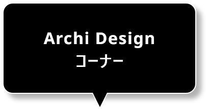 Archi Design（アーキデザイン）コーナー