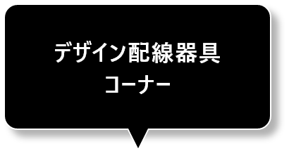 デザイン配線器具コーナー