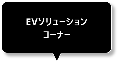 EVソリューションコーナー