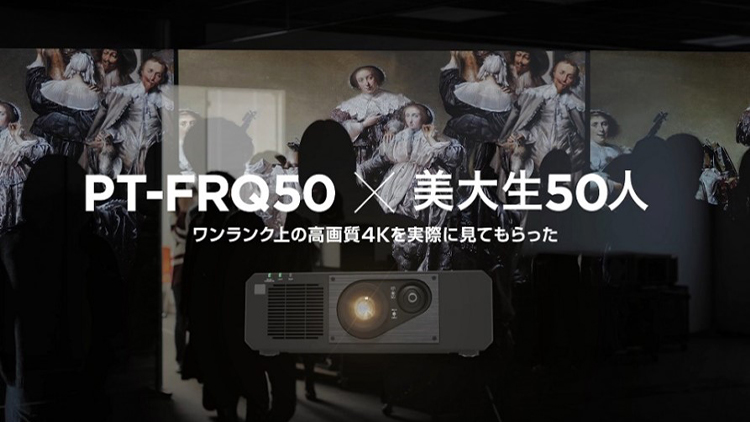4Kレーザープロジェクター　FRQ50シリーズ