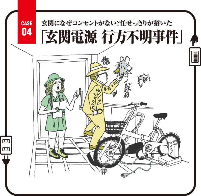 Case04 玄関になぜコンセントがない？任せっきりが招いた「玄関電源 行方不明事件」