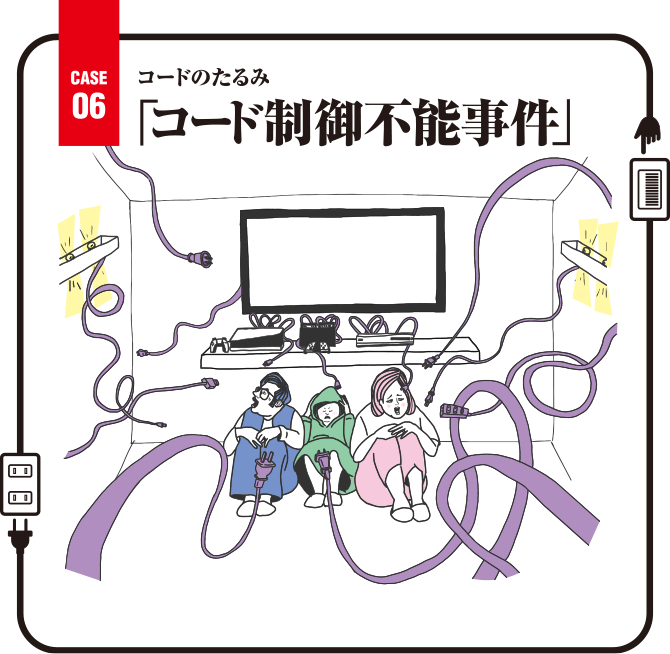 Case06 コードのたるみ「コード制御不能事件」