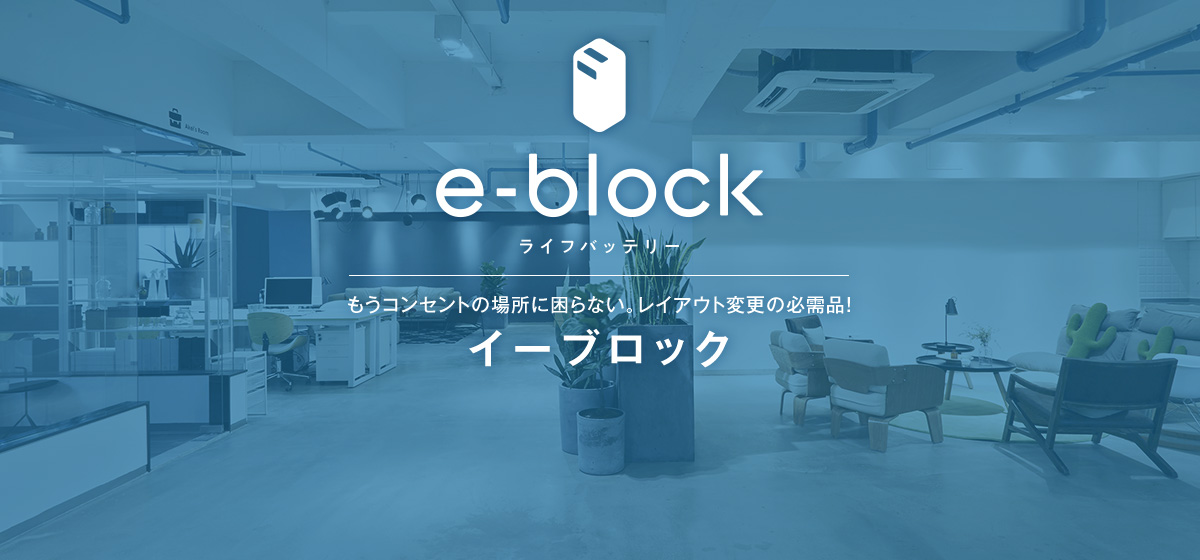 ライフバッテリー e-block | もうコンセントの場所に困らない。レイアウト変更の必需品！