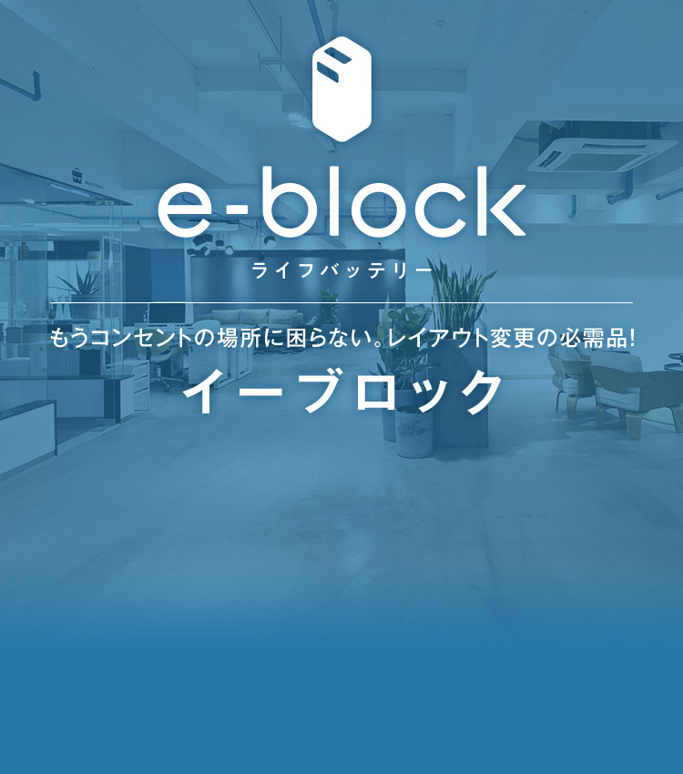 ライフバッテリー e-block | もうコンセントの場所に困らない。レイアウト変更の必需品！