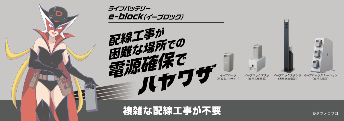 ライフバッテリー e-block（イーブロック） 配線工事が困難な場所での電源確保でハヤワザ