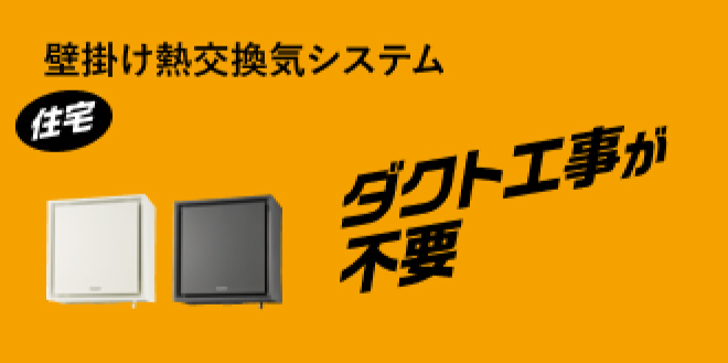壁掛け熱交換気システム 住宅 ダクト工事が不要でハヤワザ