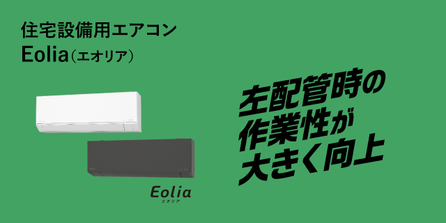住宅設備用エアコンEolia(エオリア) 左配管時の作業性が大きく向上