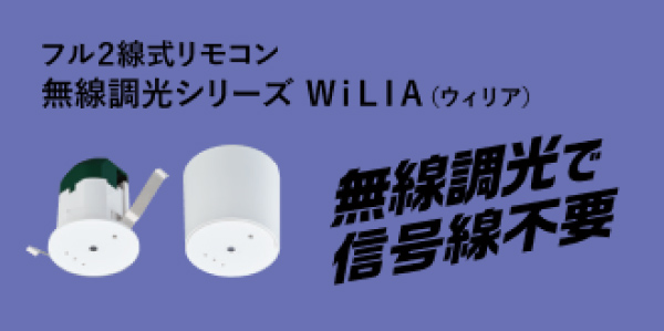 フル2線式リモコン 無線調光シリーズ WiLIA(ウィリア) 無線調光でハヤワザ