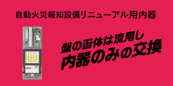 自動火災報知設備 リニューアル用内器 盤の函体は流用し内器飲みの交換でハヤワザ