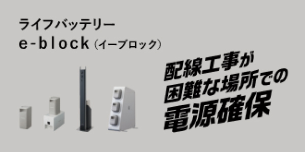 ライフバッテリー e-block(イーブロック) 配線工事が困難な場所での電源確保でハヤワザ