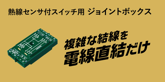 熱線センサ付スイッチ用 ジョイントボックス 複雑な結線を電線直結だけ