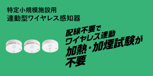特定小規模施設用 連動型ワイヤレス感知器 配線不要でワイヤレス連動 加熱・加煙試験が不要
