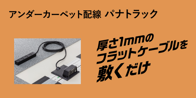 アンダーカーペット配線 パナトラック 厚さ1mmのフラットケーブルを敷くだけ