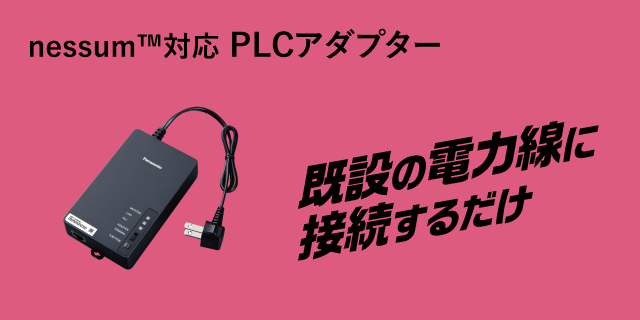 nessum対応 PLCアダプター 既設の電力線に接続するだけ