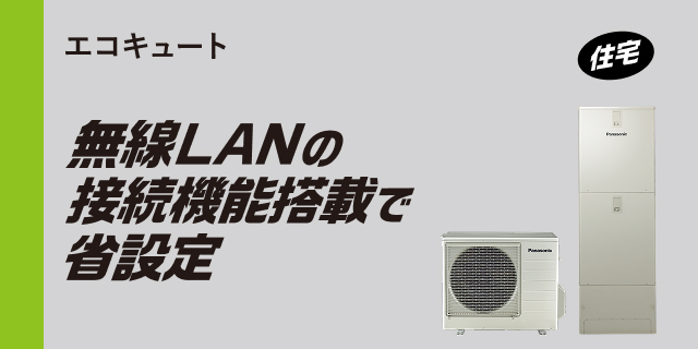 エコキュート 無線LANの接続機能搭載で省設定