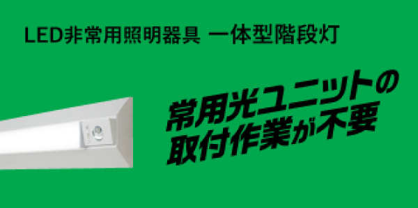 LED非常用照明器具 一体型階段灯 常用光ユニットの取付作業が不要でハヤワザ