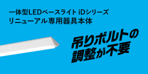 一体型LEDベースライト「iDシリーズ」 リニューアル専用器具本体 吊りボルトの調整が不要