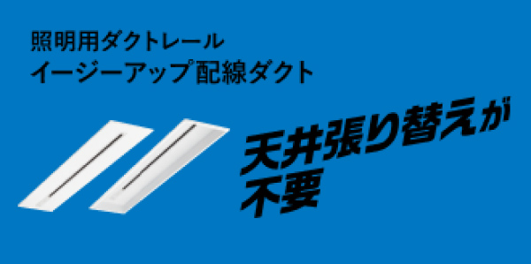 照明用ダクトレール イージーアップ配線ダクト 天井張り替えが不要