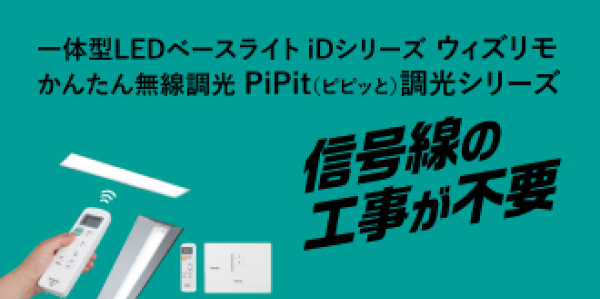 一体型LEDベースライト iDシリーズ ウィズリモ かんたん無線調光 PiPit（ピピッと）調光シリーズ 信号線の工事が不要