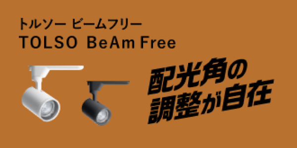 トルソー ビームフリー TOLSO BeAm Free 配光角の調整が自在