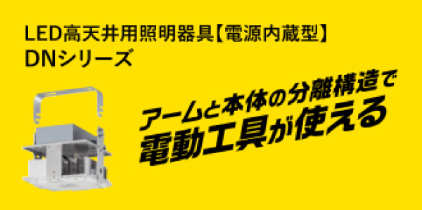 LED高天井用照明器具【電源内蔵型】DNシリーズ アームと本体の分離構造で電動工具が使える