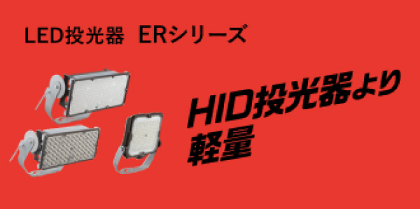 LED投光器 ERシリーズ HID投光器より軽量