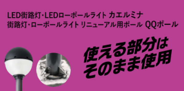 LED街路灯・LEDローポールライト カエルミナ 街路灯リニューアル専用ポール QQポール 使える部分はそのまま使用