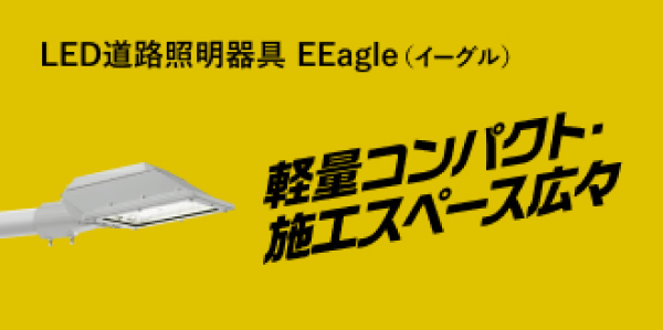 LED道路照明器具 EEagle（イーグル）軽量コンパクト・施工スペース広々