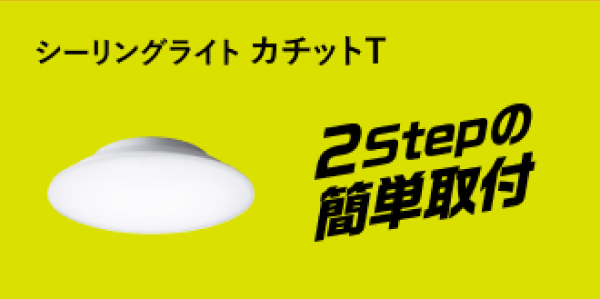 シーリングライト カチットT 2Stepの簡単取付