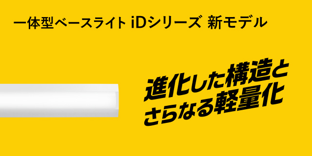 一体化型ベースライト iDシリーズ 新モデル 進化した構造とさらなる軽量化