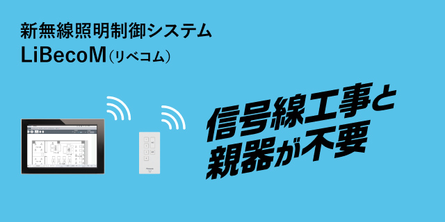 新無線照明制御システム LiBecoM(リベコム) 信号線工事と親器が不要