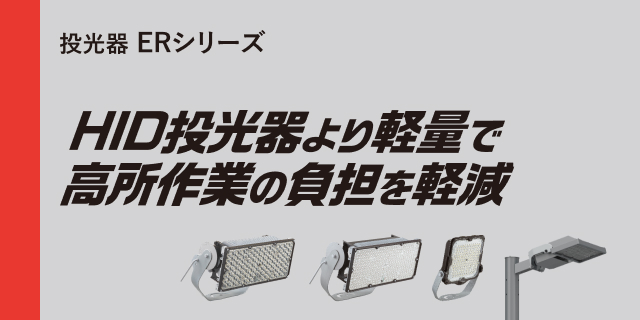 投光器 ERシリーズ HID投光器より軽量で高所作業の負担を軽減