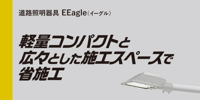 道路照明器具 EEagle(イーグル) 軽量コンパクトと広々とした施工スペースで省施工