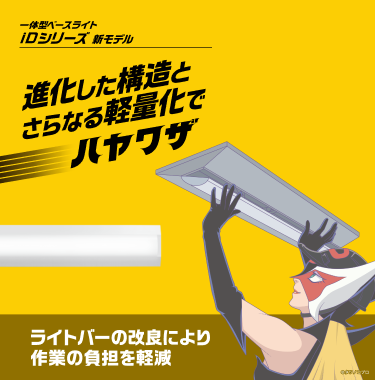 一体型LEDベースライト「IDシリーズ」新モデル 進化した構造とさらなる軽量化でハヤワザ