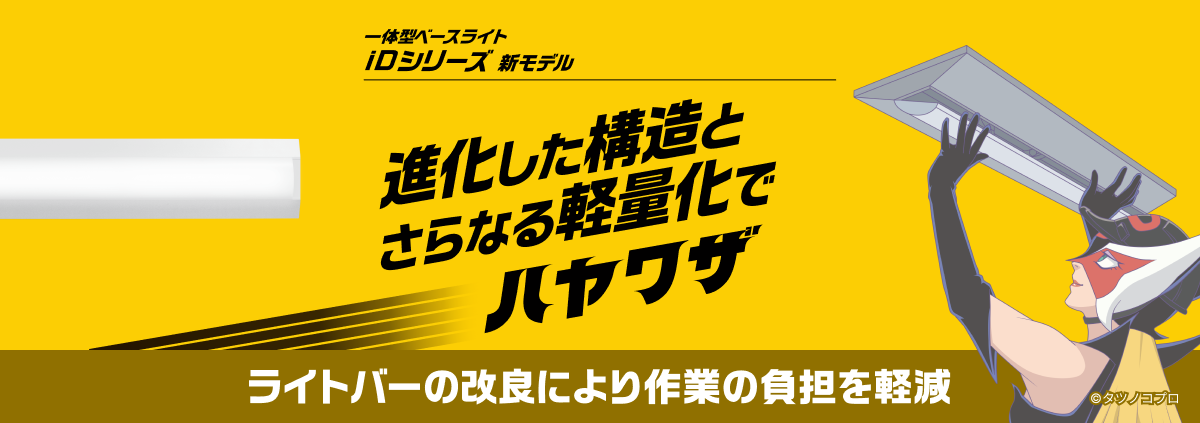 一体型LEDベースライト「IDシリーズ」新モデル 進化した構造とさらなる軽量化でハヤワザ