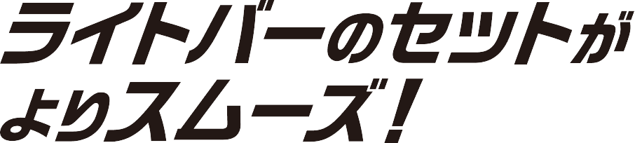 ライトバーのセットがよりスムーズ！