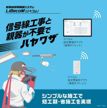 新無線調光制御システム LiBecoM（リベコム） 進化した構造とさらなる軽量化でハヤワザ