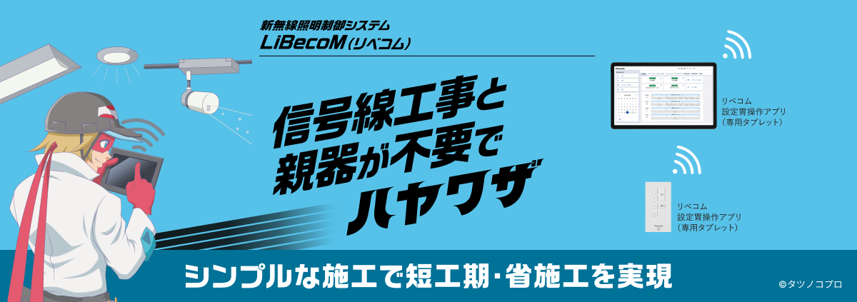 新無線調光制御システム LiBecoM（リベコム） 進化した構造とさらなる軽量化でハヤワザ