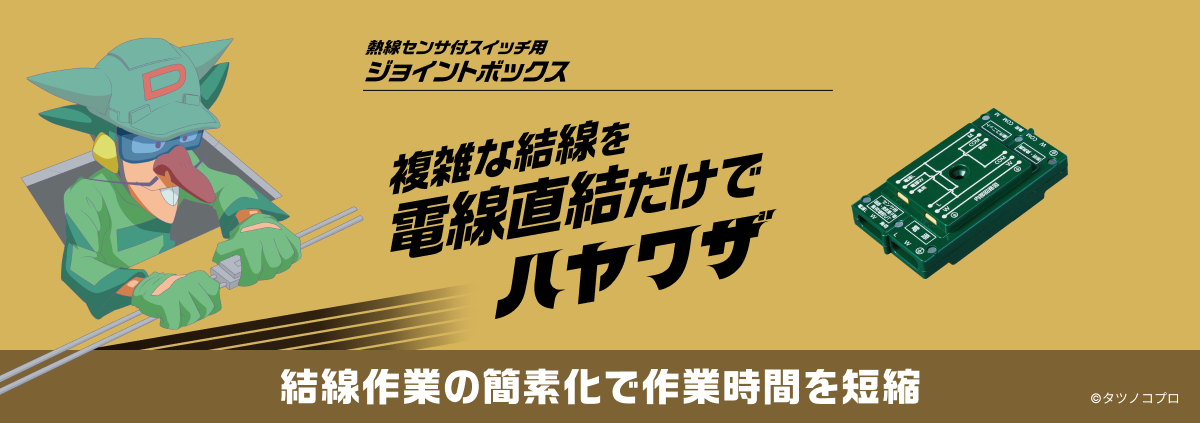熱線センサ付スイッチ用 ジョイントボックス 進化した構造とさらなる軽量化でハヤワザ