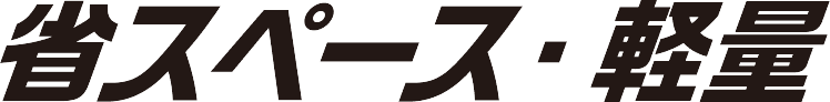 省スペース・軽量